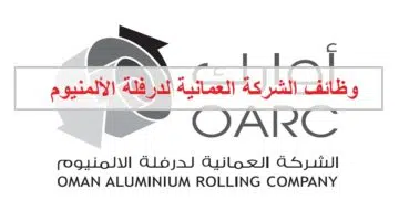 وظائف الشركة العمانية لدرفلة الألمنيوم لجميع الجنسيات