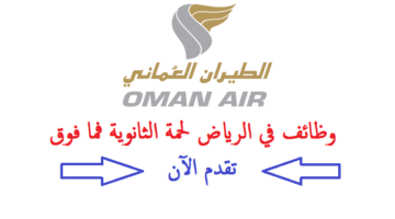 شركة الطيران العماني تعلن عن وظائف في الرياض لحملة الثانوية فأعلي (لا يشترط الخبرة)