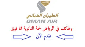 وظائف الطيران العماني