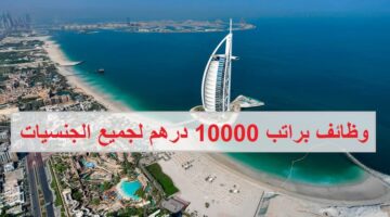 وظائف في دبي براتب 10000 درهم للرجال والنساء