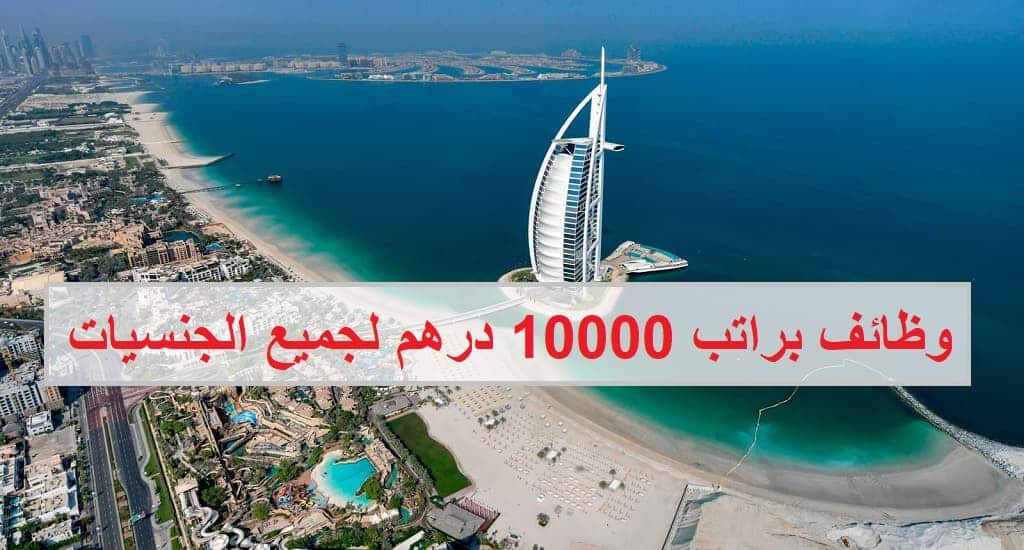 وظائف في دبي براتب 10000 درهم للرجال والنساء