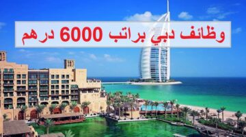 وظائف براتب 6000 درهم في دبي للمواطنين والوافدين