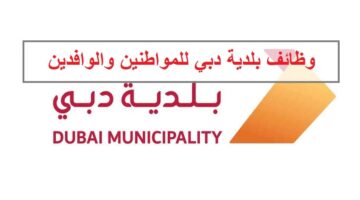 وظائف بلدية دبي للمواطنين والوافدين من الجنسين