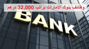 وظائف بنوك الامارات براتب 32000 درهم لجميع الجنسيات 1