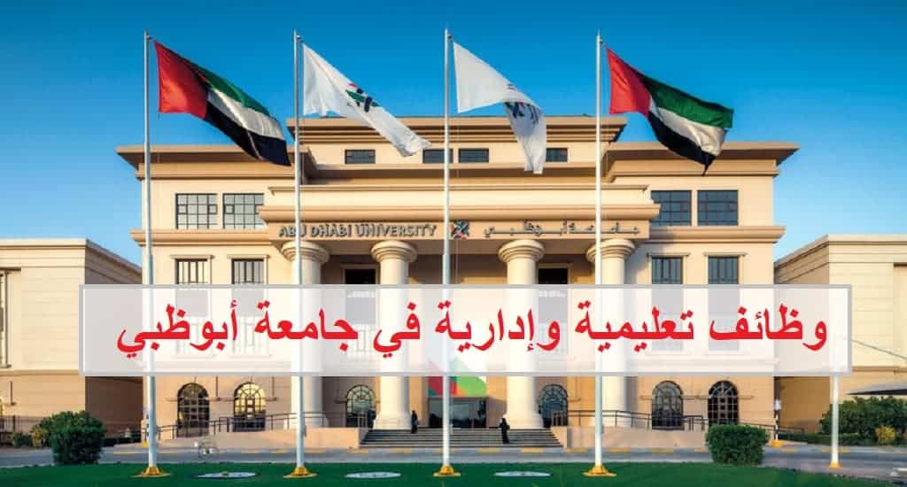 وظائف تعليمية وإدارية في جامعة أبوظبي لجميع الجنسيات