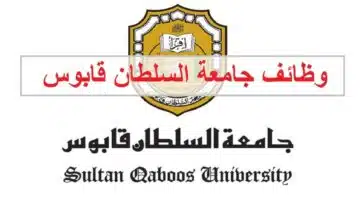 وظائف جامعة السلطان قابوس في سلطنة عمان 1