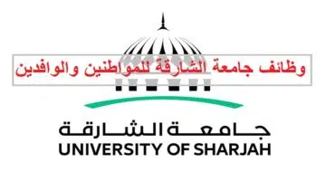 وظائف جامعة الشارقة للمواطنين والوافدين من الجنسين