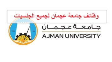 وظائف جامعة عجمان للمواطنين والوافدين من الجنسين