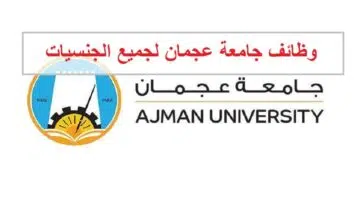 وظائف جامعة عجمان للمواطنين والوافدين من الجنسين 1