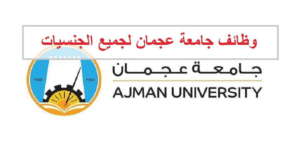 وظائف جامعة عجمان للمواطنين والوافدين من الجنسين