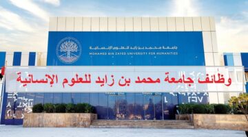 وظائف جامعة محمد بن زايد للعلوم الإنسانية في أبوظبي