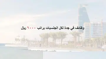 وظائف جدة للاجانب