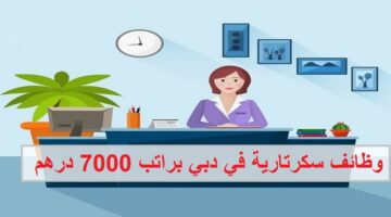 وظائف سكرتارية في دبي براتب 5000 – 7000 درهم