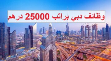 وظائف شاغرة في دبي براتب 25000 درهم للجنسين
