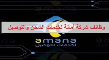 وظائف شركة أمانة لخدمات الشحن والتوصيل في سلطنة عمان 1