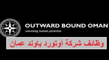 وظائف شركة أوتورد باوند عمان لجميع الجنسيات