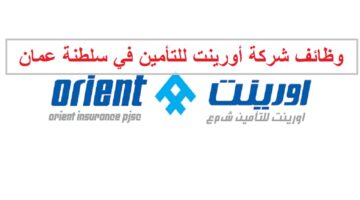 وظائف شركة أورينت للتأمين في سلطنة عمان