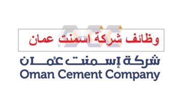 وظائف شركة اسمنت عمان للمواطنين والاجانب
