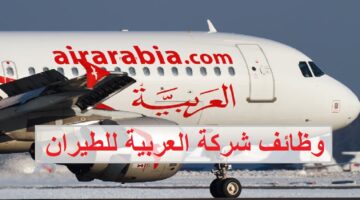 وظائف شركة العربية للطيران في الامارات لجميع الجنسيات