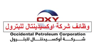 وظائف شركة اوكسيدينتال للبترول في سلطنة عمان