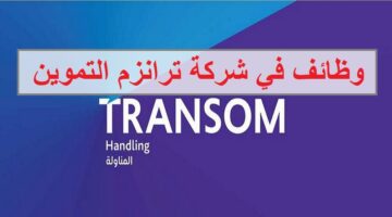 وظائف شركة ترانزوم للتموين لجميع الجنسيات بسلطنة عمان