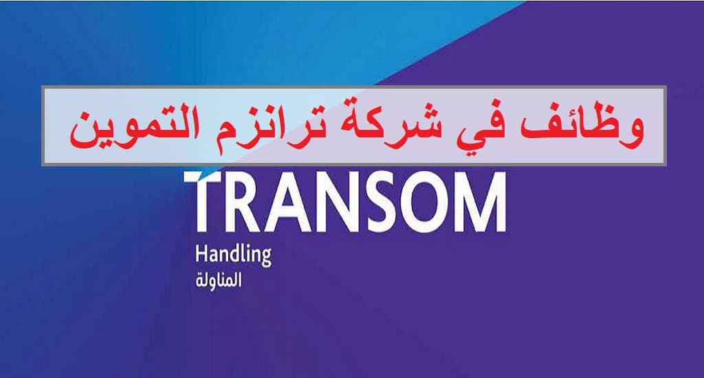 وظائف شركة ترانزوم للتموين لجميع الجنسيات بسلطنة عمان