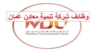 وظائف شركة تنمية معادن عمان للمواطنين والاجانب