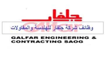 وظائف شركة جلفار للهندسة والمقاولات في سلطنة عمان