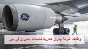 وظائف شركة جنرال إلكتريك لخدمات الطيران في دبي 1