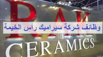 وظائف شركة سيراميك رأس الخيمة لجميع الجنسيات 1