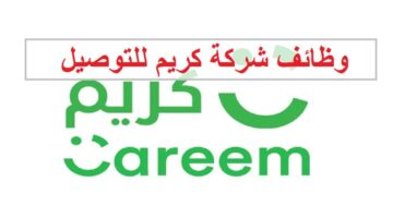 وظائف شركة كريم للتوصيل في دبي للمواطنين والوافدين