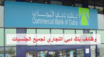 وظائف في بنك دبي التجاري للمواطنين والوافدين