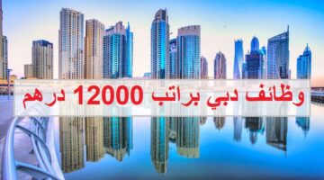 وظائف في دبي براتب 12000 درهم للرجال والنساء