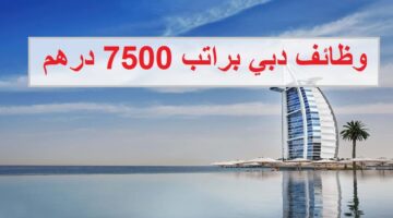 وظائف في دبي براتب 7500 درهم للرجال والنساء