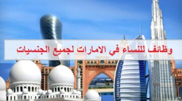وظائف للنساء في دبي براتب 3500 درهم للجنسيات العربية