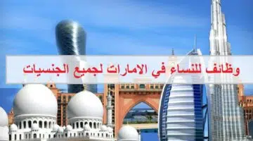 وظائف للنساء في دبي براتب 3500 درهم للجنسيات العربية 1