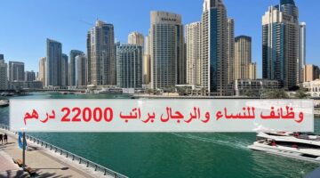 وظائف للنساء والرجال في دبي براتب 22000 درهم