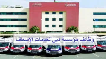 وظائف مؤسسة دبي لخدمات الإسعاف لجميع الجنسيات 1
