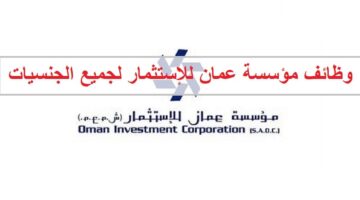 وظائف مؤسسة عمان للإستثمار للمواطنين والاجانب