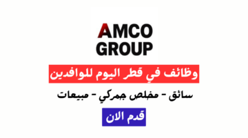 وظائف مجموعة امكو