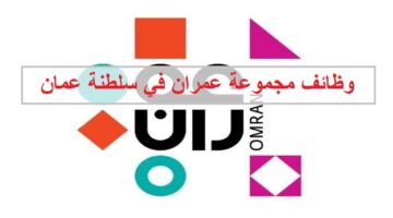 وظائف مجموعة عمران في سلطنة عمان لجميع الجنسيات