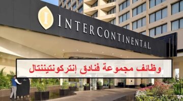 وظائف فندق انتركونتيننتال عمان لجميع الجنسيات