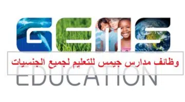 وظائف مدارس جيمس للتعليم في الامارات لجميع الجنسيات