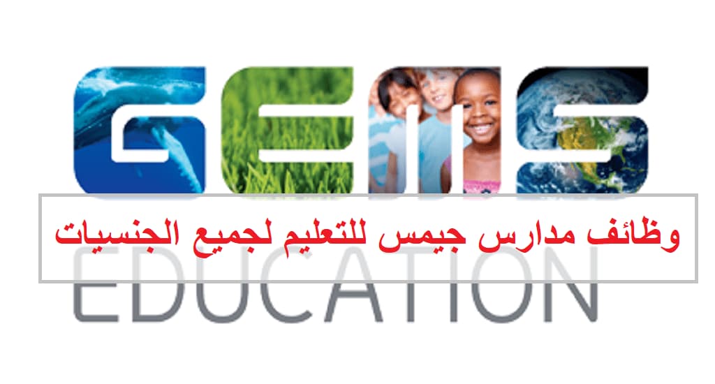 وظائف مدارس جيمس التعليمية في دبي لجميع الجنسيات