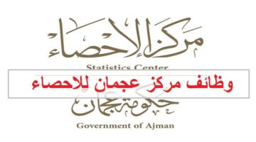 وظائف مركز عجمان للاحصاء للمواطنين والوافدين
