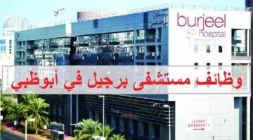 وظائف مستشفى برجيل في أبوظبي لجميع الجنسيات 1