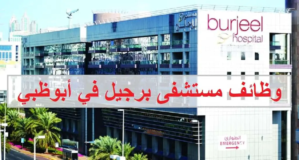 وظائف مستشفى برجيل في أبوظبي لجميع الجنسيات