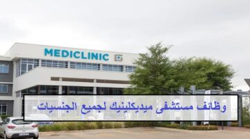 وظائف مستشفى ميديكلينيك في الامارات لجميع الجنسيات