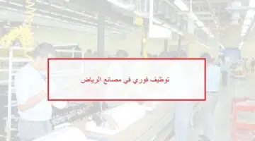وظائف مصانع