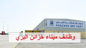 وظائف ميناء خزائن البري في سلطنة عمان لجميع الجنسيات